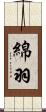 綿羽 Scroll