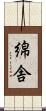 綿舎 Scroll