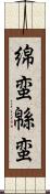 綿蛮 Scroll
