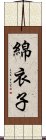 綿衣子 Scroll