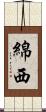 綿西 Scroll
