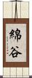 綿谷 Scroll
