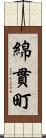 綿貫町 Scroll