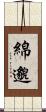 綿邈 Scroll