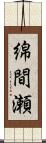 綿間瀬 Scroll