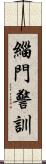 緇門警訓 Scroll