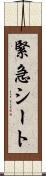 緊急シート Scroll