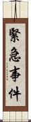 緊急事件 Scroll