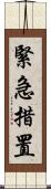 緊急措置 Scroll