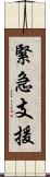 緊急支援 Scroll