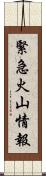 緊急火山情報 Scroll