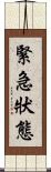 緊急狀態 Scroll