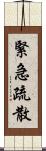 緊急疏散 Scroll