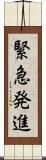 緊急発進 Scroll