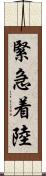 緊急着陸 Scroll