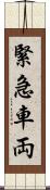 緊急車両 Scroll