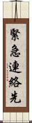 緊急連絡先 Scroll