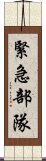 緊急部隊 Scroll