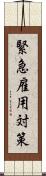 緊急雇用対策 Scroll
