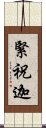 緊祝迦 Scroll