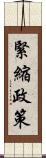 緊縮政策 Scroll