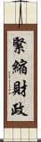 緊縮財政 Scroll
