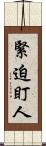 緊迫盯人 Scroll