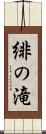 緋の滝 Scroll