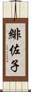 緋佐子 Scroll