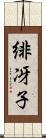 緋冴子 Scroll