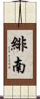 緋南 Scroll