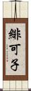 緋可子 Scroll