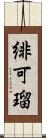 緋可瑠 Scroll