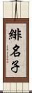 緋名子 Scroll