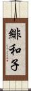 緋和子 Scroll
