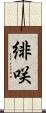 緋咲 Scroll