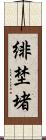 緋埜堵 Scroll