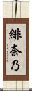 緋奈乃 Scroll