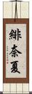緋奈夏 Scroll