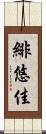 緋悠佳 Scroll