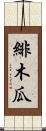 緋木瓜 Scroll