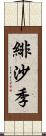 緋沙季 Scroll