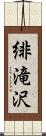 緋滝沢 Scroll