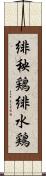 緋秧鶏 Scroll
