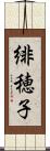 緋穂子 Scroll