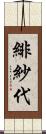 緋紗代 Scroll
