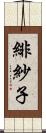 緋紗子 Scroll