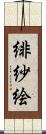 緋紗絵 Scroll