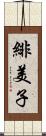 緋美子 Scroll