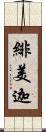 緋美迦 Scroll